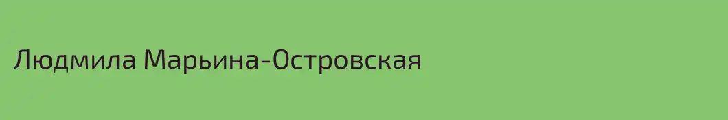 Людмила Марьина-Островская